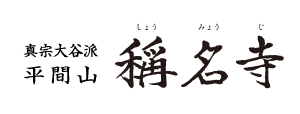 真宗大谷派 平間山 稱名寺